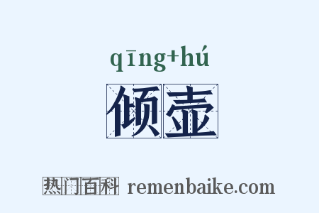 倾壶是什么意思的图片